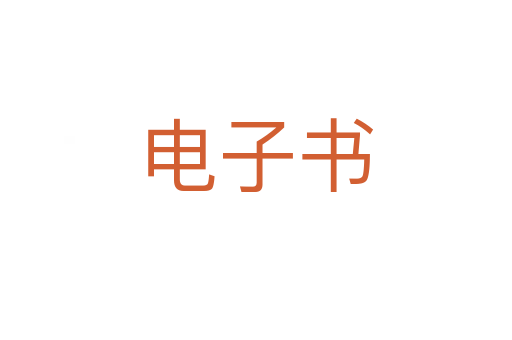 电子书