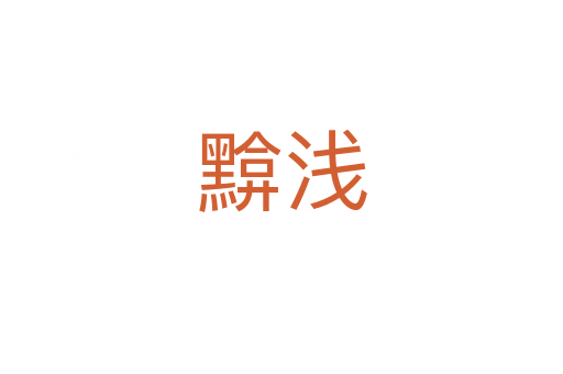 黭浅