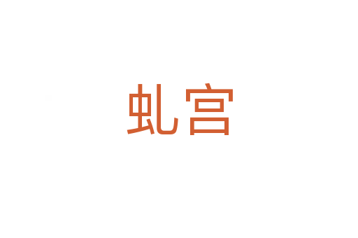 虬宫