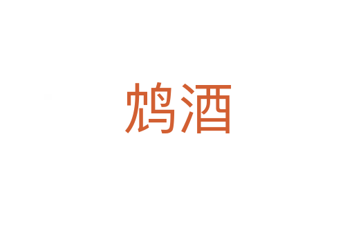 鸩酒