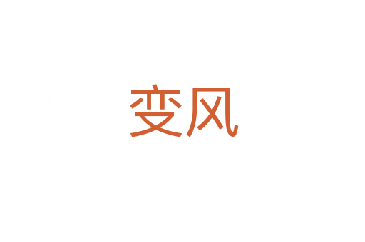 变风