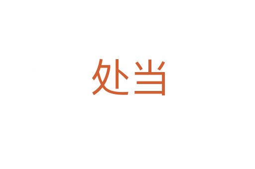 处当