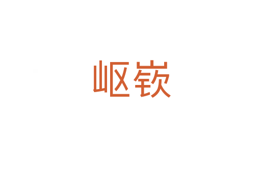岖嵚