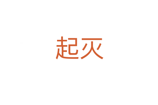 起灭