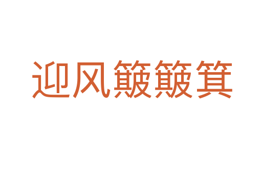 迎风簸簸箕