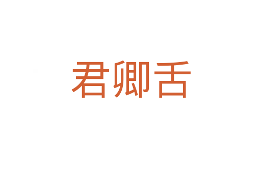 君卿舌