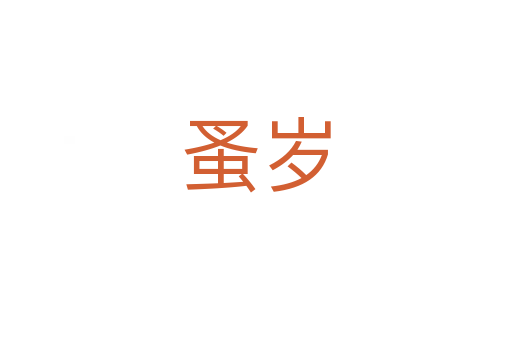 蚤岁