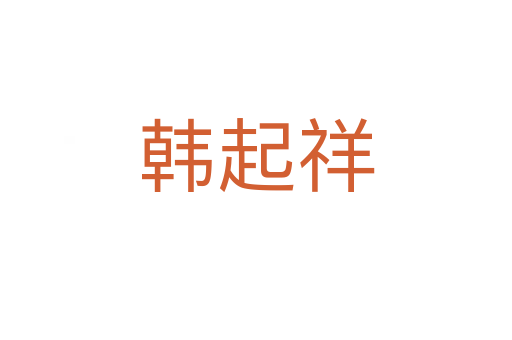韩起祥