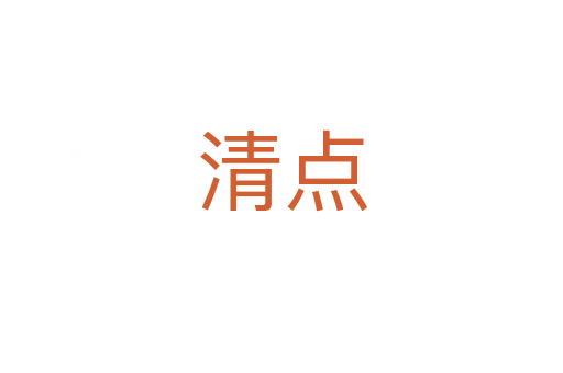 清点