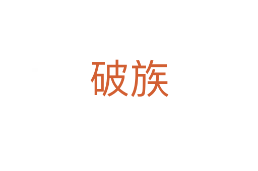 破族