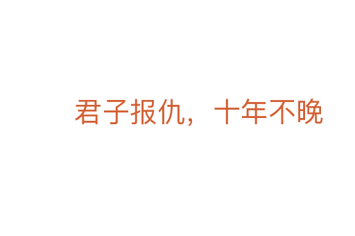君子报仇,十年不晚