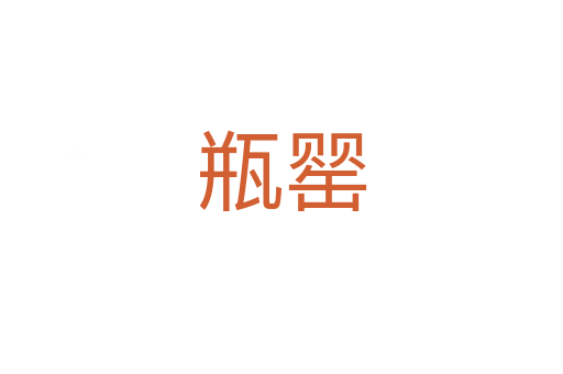瓶罂