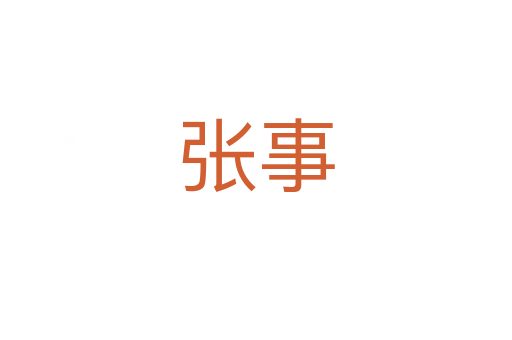 张事
