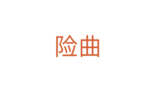 险曲