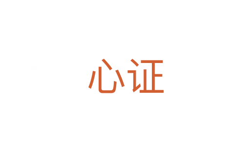 心证