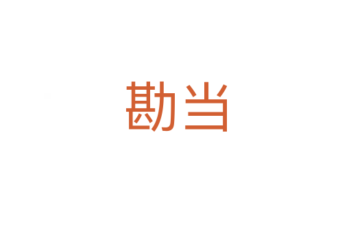 勘当