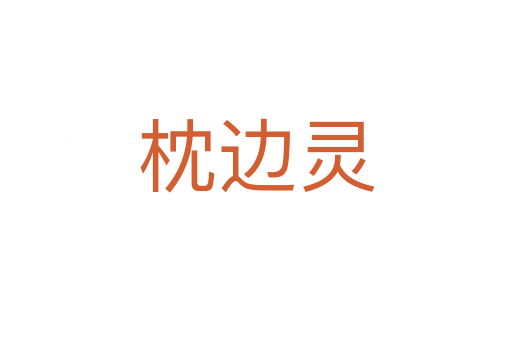 枕边灵