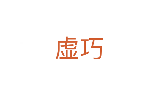 虚巧