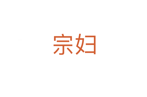 宗妇