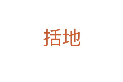 括地