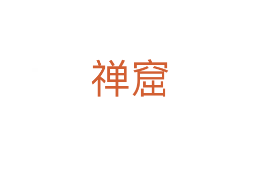 禅窟