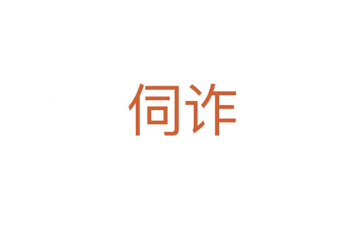 伺诈