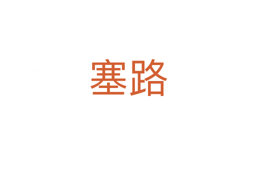 塞路