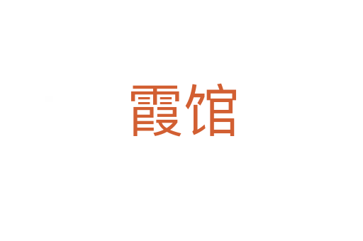 霞馆