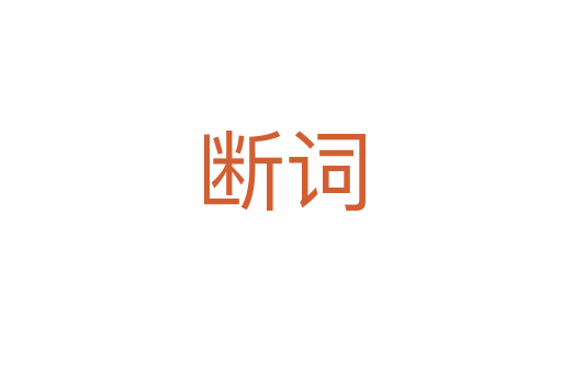 断词