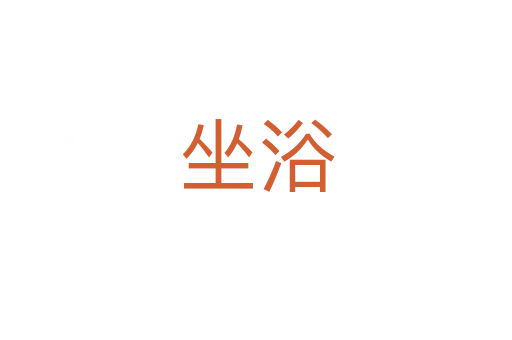坐浴