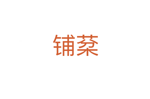 铺棻