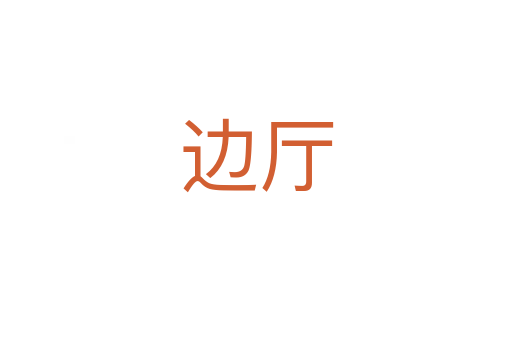 边厅