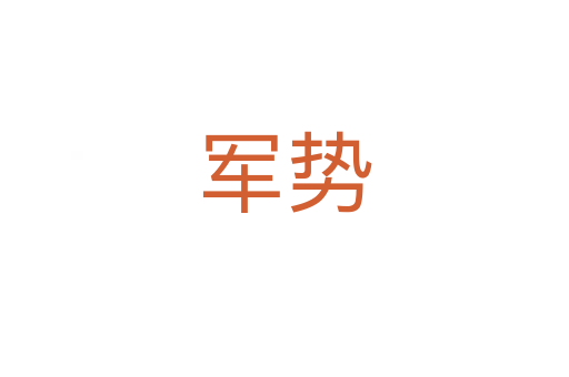 军势