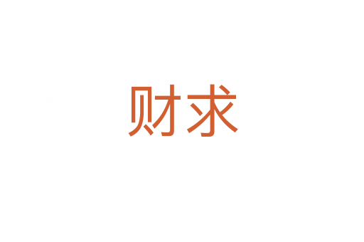 财求