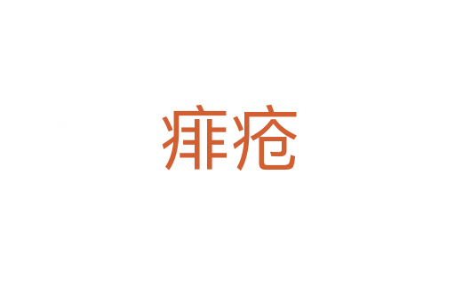 痱疮