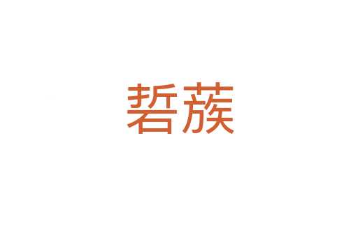 硩蔟