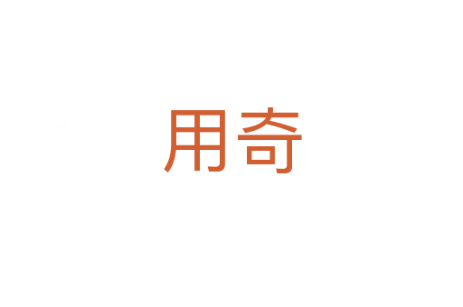 用奇