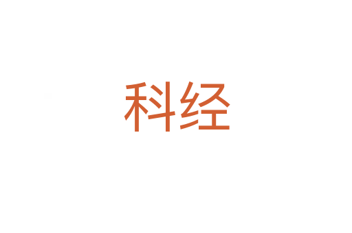 科经