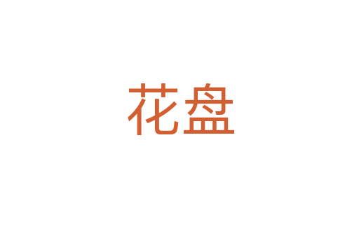 花盘