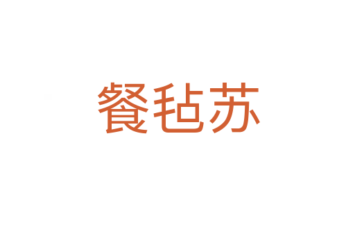 餐毡苏