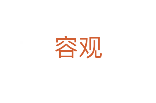 容观