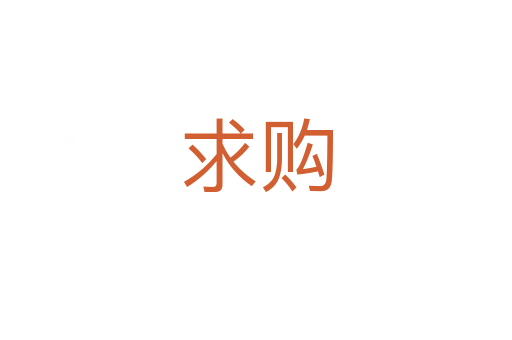 求购