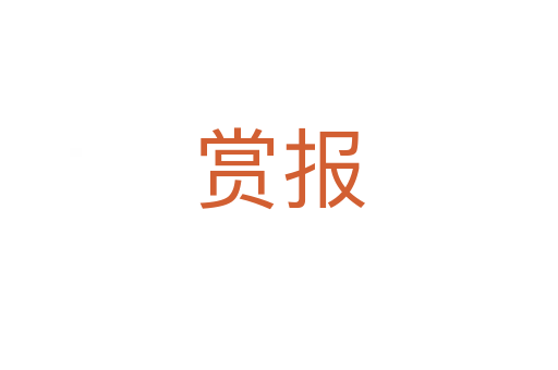 赏报