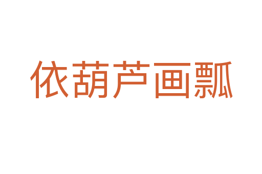 依葫芦画瓢
