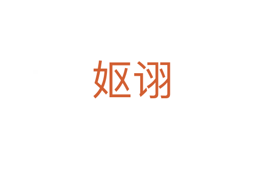 妪诩