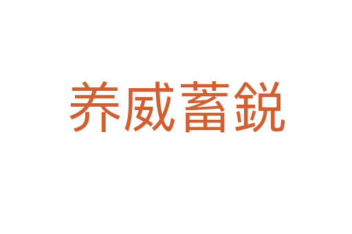 养威蓄鋭