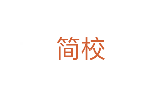简校