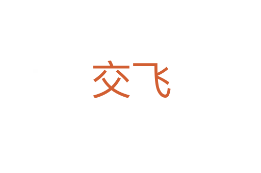 交飞
