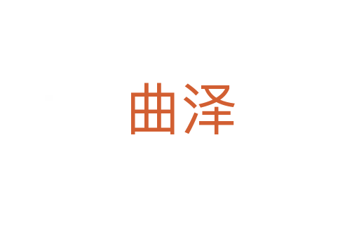 曲泽