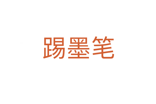 踢墨笔